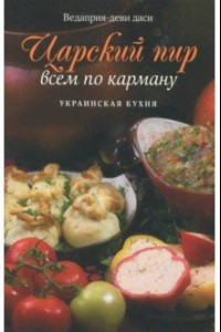 Книга Царский пир всем по карману. Украинская кухня