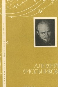 Книга Алексей Смольников. Избранная лирика