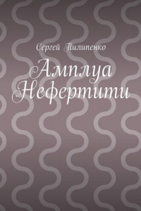 Книга Амплуа Нефертити
