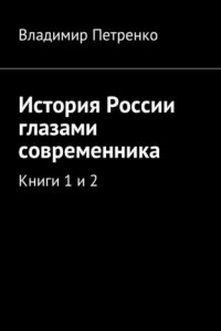 Книга История России глазами современника. Книги 1 и 2
