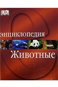 Книга Животные. Энциклопедия