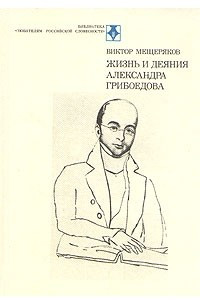 Книга Жизнь и деяния Александра Грибоедова
