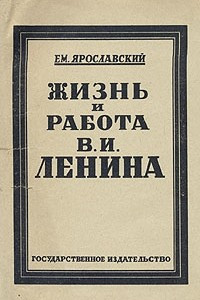 Книга Жизнь и работа В. И. Ленина