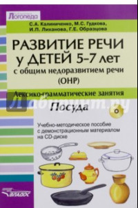 Книга Развитие речи у детей 5-7 лет с общим недоразвитием речи (ОНР). Лексико-грамм. занятия. Посуда (+CD)