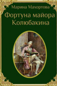 Книга Фортуна майора Колюбакина