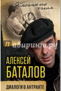 Книга Алексей Баталов. Диалоги в антракте
