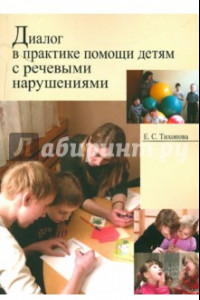 Книга Диалог в практике помощи детям с речевыми нарушениями
