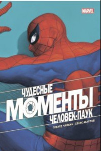 Книга Чудесные моменты Marvel. Человек-паук