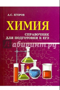 Книга Химия. Справочник для подготовки к ЕГЭ
