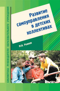 Книга Развитие самоуправления в детских коллективах