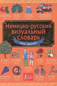 Книга Немецко-русский визуальный словарь для детей