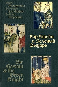 Сэр Гавейн и Зеленый Рыцарь: сборник средневековых английских поэм