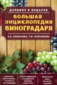 Книга Большая энциклопедия виноградаря