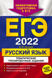 Книга ЕГЭ-2022. Русский язык. Тематические тренировочные задания