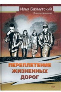 Книга Переплетение жизненных дорог. Повести и рассказы