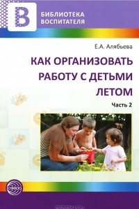 Книга Как организовать работу с детьми летом. Часть 2