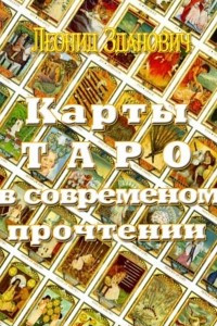 Книга Карты Таро в современном прочтении