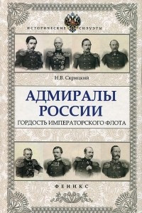 Книга Адмиралы России. Гордость Императорского флота