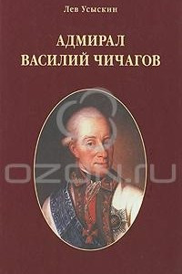 Книга Адмирал Василий Чичагов