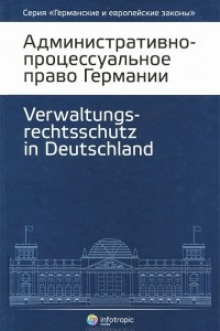 Книга Административно-процессуальное право Германии