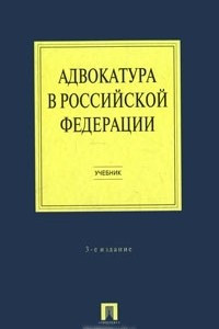 Книга Адвокатура в Российской Федерации
