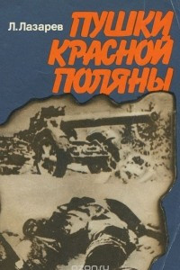 Книга Пушки Красной Поляны