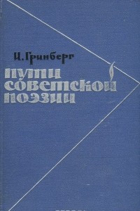 Книга Пути советской поэзии
