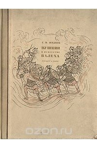 Книга Пушкин в искусстве Палеха