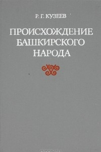 Книга Происхождение башкирского народа. Этнический состав, история расселения