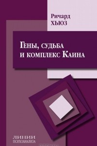 Книга Гены, судьба и комплекс Каина