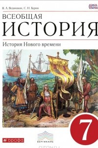 Книга Всеобщая история. История Нового времени. 7 класс. Учебник