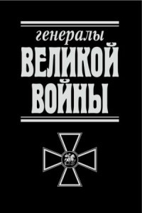 Книга Генералы Великой войны. Книга 9