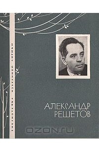 Книга Александр Решетов. Избранная лирика