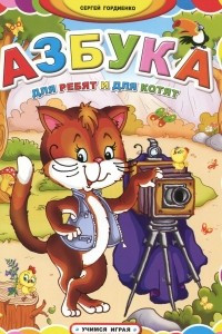 Книга Азбука для ребят и для котят