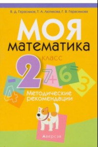 Книга Математика. 2 класс. Моя Математика. Методические рекомендации