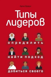 Книга Типы лидеров. Определить, найти подход, добиться своего