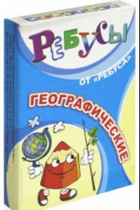 Книга Ребусы географические (6061026)