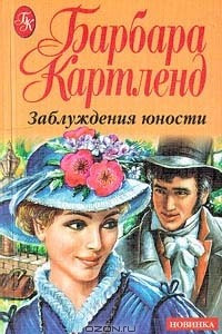 Книга Заблуждения юности