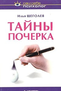 Книга Тайны почерка