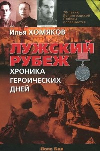 Книга Лужский рубеж. Хроника героических дней