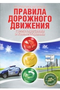 Книга Правила дорожного движения 2011. С иллюстрациями и комментариями