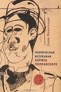Книга Поэтическая Вселенная Бориса Поплавского
