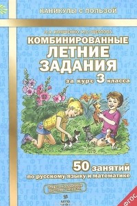 Книга Русский язык. Математика. 3 класс. Комбинированные летние задания