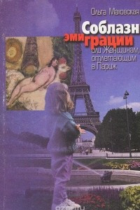 Книга Соблазн эмиграции, или Женщинам, отлетающим в Париж