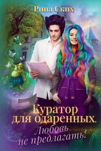 Книга Куратор для одаренных. Любовь не предлагать!