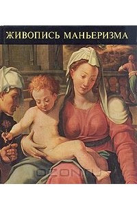 Книга Живопись маньеризма/A manierizmus mesterel