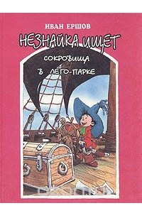 Книга Незнайка ищет сокровища в лего-парке