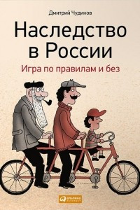 Книга Наследство в России. Игра по правилам и без