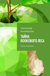 Книга Тайна Bookового леса. Роман-открытие