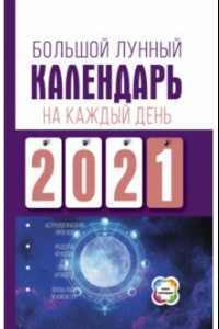 Книга Большой лунный календарь на каждый день 2021 года